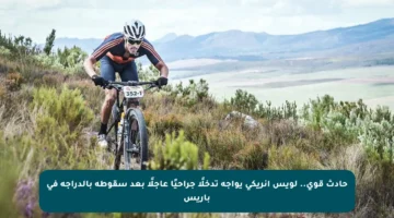 حادث قوي.. لويس إنريكي يواجه تدخلًا جراحيًا عاجلًا بعد سقوطه بالدراجة في باريس